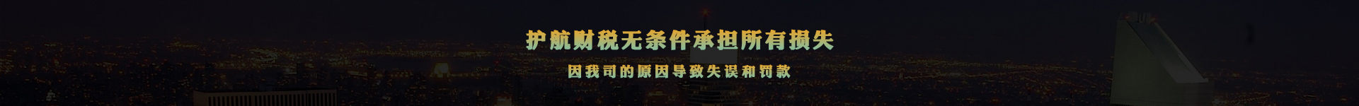 護(hù)航財(cái)稅注冊(cè)深圳公司，不成功，不收費(fèi)，全額退款