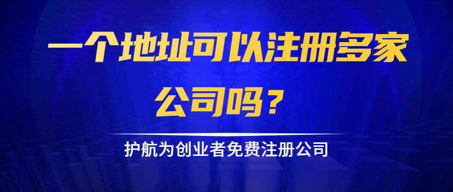 一個(gè)地址可以注冊(cè)多家公司嗎？.png