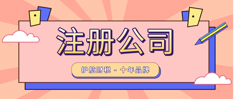 注冊(cè)公司12.png