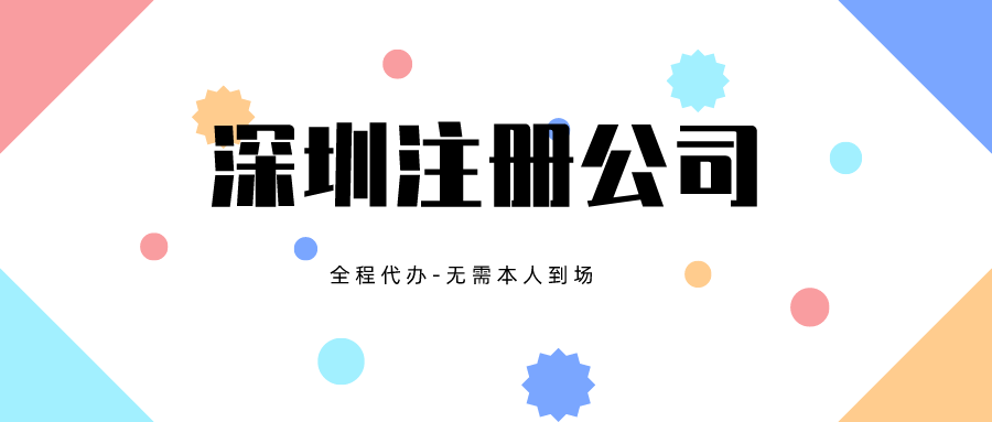 深圳注冊(cè)公司12.png