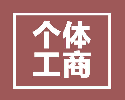 深圳辦理個(gè)體戶營(yíng)業(yè)執(zhí)照的條件及流程