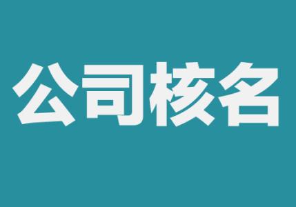 注冊(cè)公司核名總是失敗，教你這樣解決