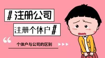 個(gè)體戶還是公司該如何選擇？