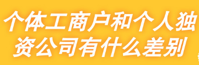 個(gè)體工商戶和個(gè)人獨(dú)資公司有什么差別