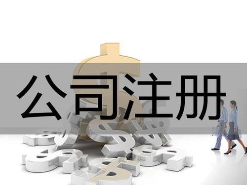 公司注冊類型：分公司和子公司有什么區(qū)別？