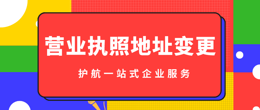 2020變更營業(yè)執(zhí)照地址需要準備哪些材料？