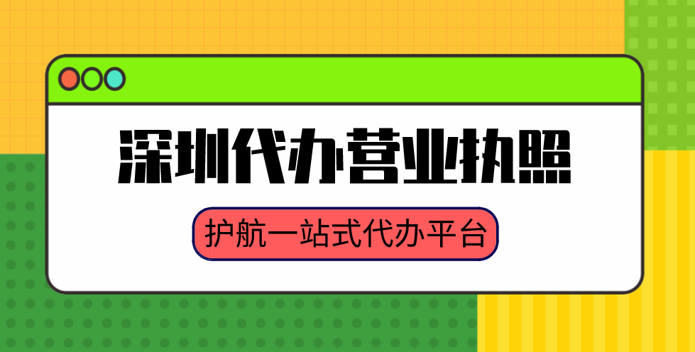 深圳營業(yè)執(zhí)照代辦到底要花多少錢？