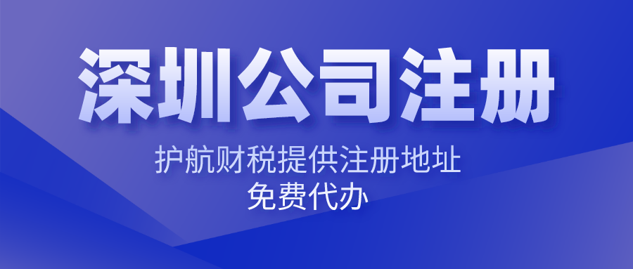 深圳注冊公司難不難，找代理注冊公司有哪些優(yōu)勢？