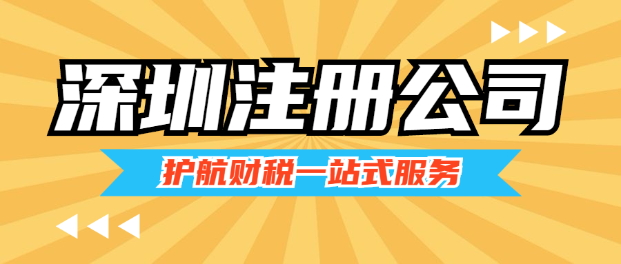 地址掛靠注冊(cè)深圳公司有哪些好處