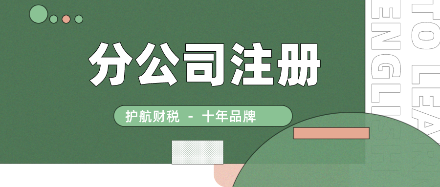 2021年深圳分公司注冊(cè)流程及費(fèi)用