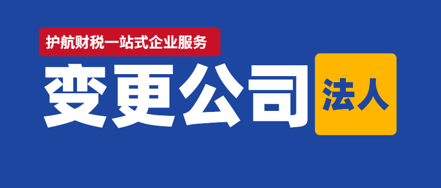 深圳企業(yè)法人變更需要什么資料？?jī)煞N辦理方式