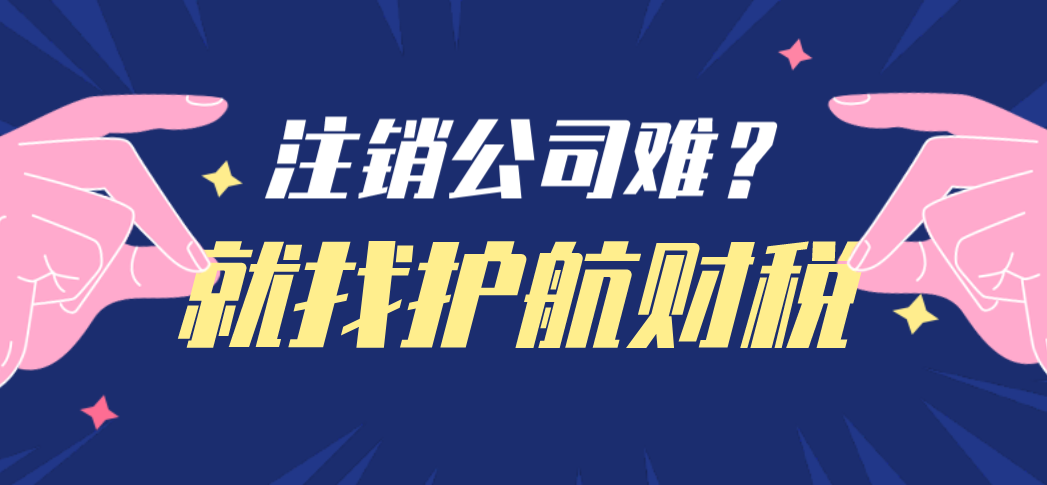 深圳公司注銷流程，第一步需要成立清算小組