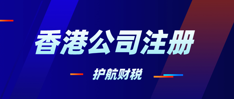 內(nèi)地大陸人怎么辦理香港公司營業(yè)執(zhí)照，申請注冊香港公司流程及資料