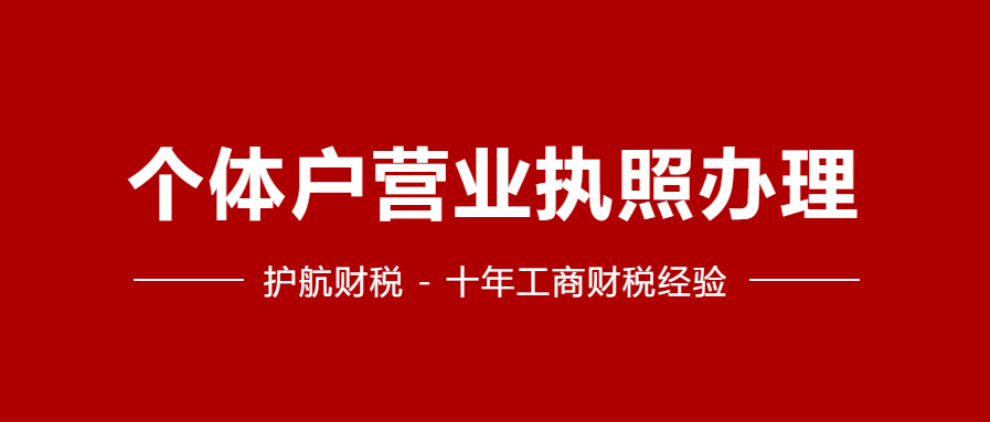 深圳工商局個(gè)體戶注冊(cè)流程，怎樣注冊(cè)個(gè)體戶