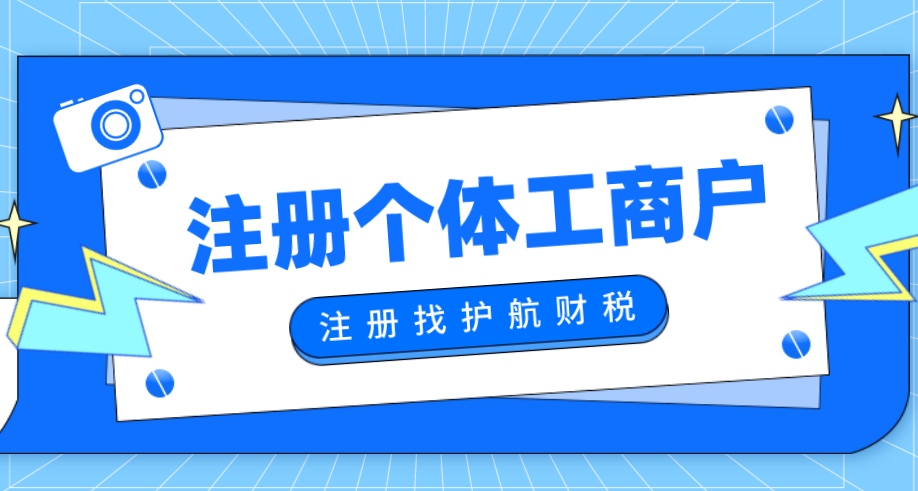 深圳個(gè)體戶營(yíng)業(yè)執(zhí)照怎么辦理？