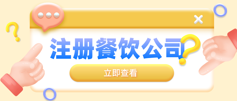 深圳住宅樓可以申請注冊餐飲營業(yè)執(zhí)照公司嗎？