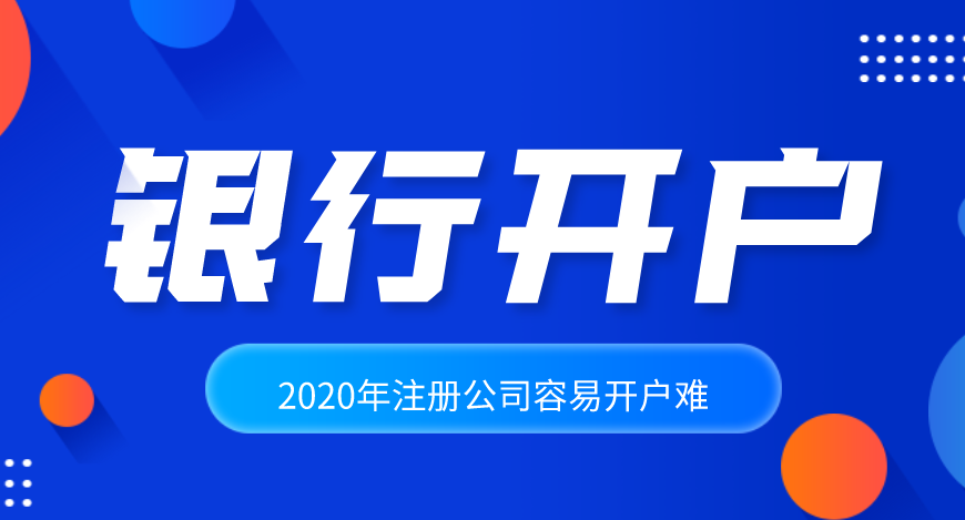 公司注冊后怎么辦理銀行開戶？基本戶和一般戶到底有什么區(qū)別？